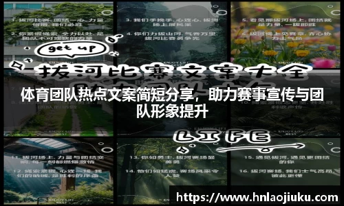 体育团队热点文案简短分享，助力赛事宣传与团队形象提升