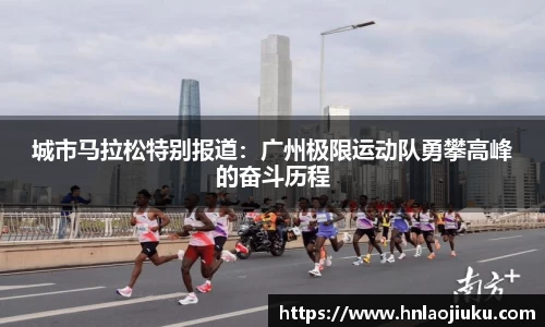 城市马拉松特别报道：广州极限运动队勇攀高峰的奋斗历程
