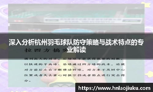 深入分析杭州羽毛球队防守策略与战术特点的专业解读