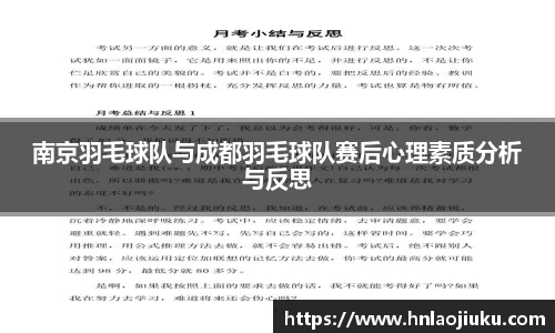 南京羽毛球队与成都羽毛球队赛后心理素质分析与反思