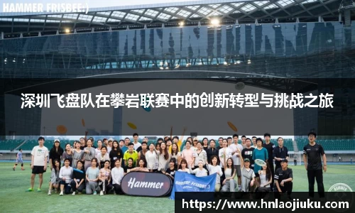 深圳飞盘队在攀岩联赛中的创新转型与挑战之旅