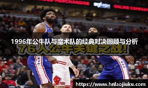 1996年公牛队与魔术队的经典对决回顾与分析
