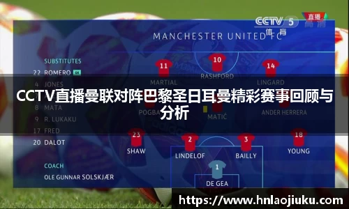 CCTV直播曼联对阵巴黎圣日耳曼精彩赛事回顾与分析