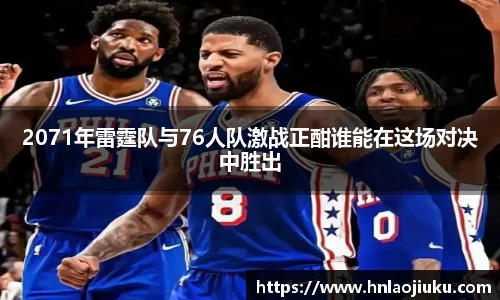 2071年雷霆队与76人队激战正酣谁能在这场对决中胜出
