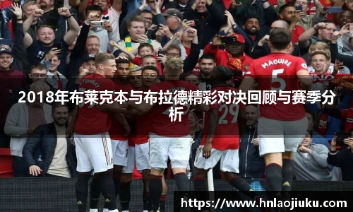 2018年布莱克本与布拉德精彩对决回顾与赛季分析