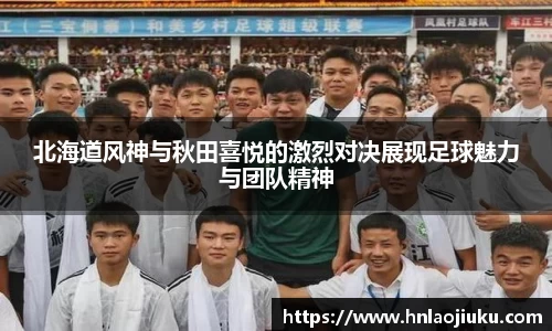 北海道风神与秋田喜悦的激烈对决展现足球魅力与团队精神